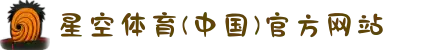 星空体育(中国)官方网站 - 弘扬民族体育文化